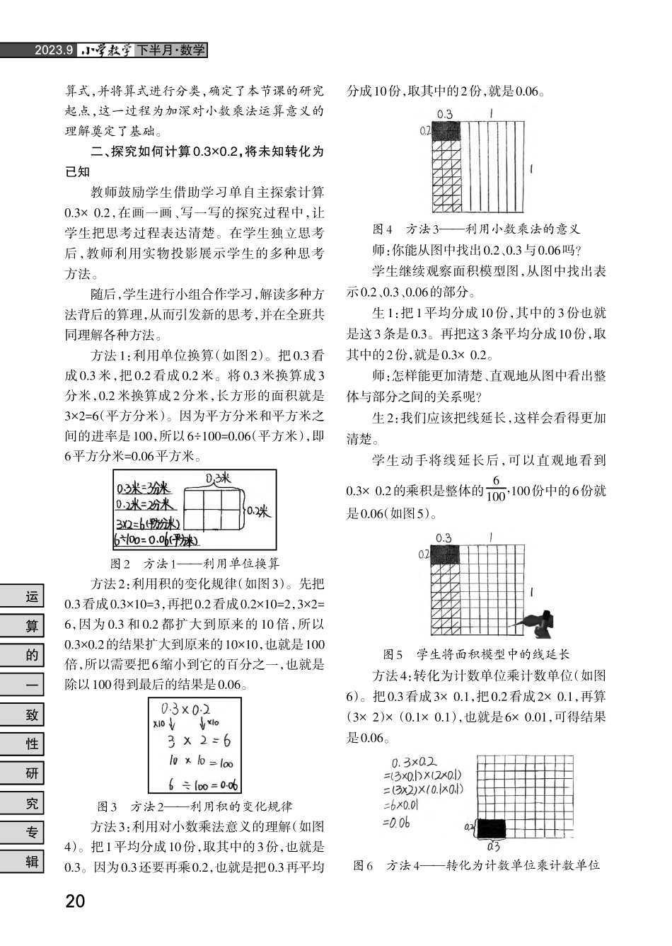 将未知转化为已知%2C初悟运算的一致性——“小数乘法%28第二课时%29”教学实践与思考.pdf_第2页