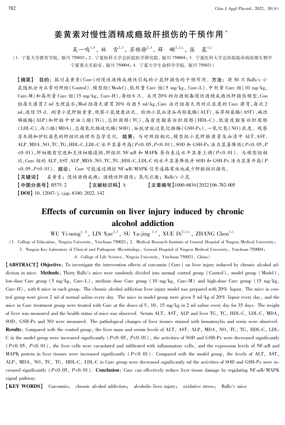 姜黄素对慢性酒精成瘾致肝损伤的干预作用.pdf_第1页
