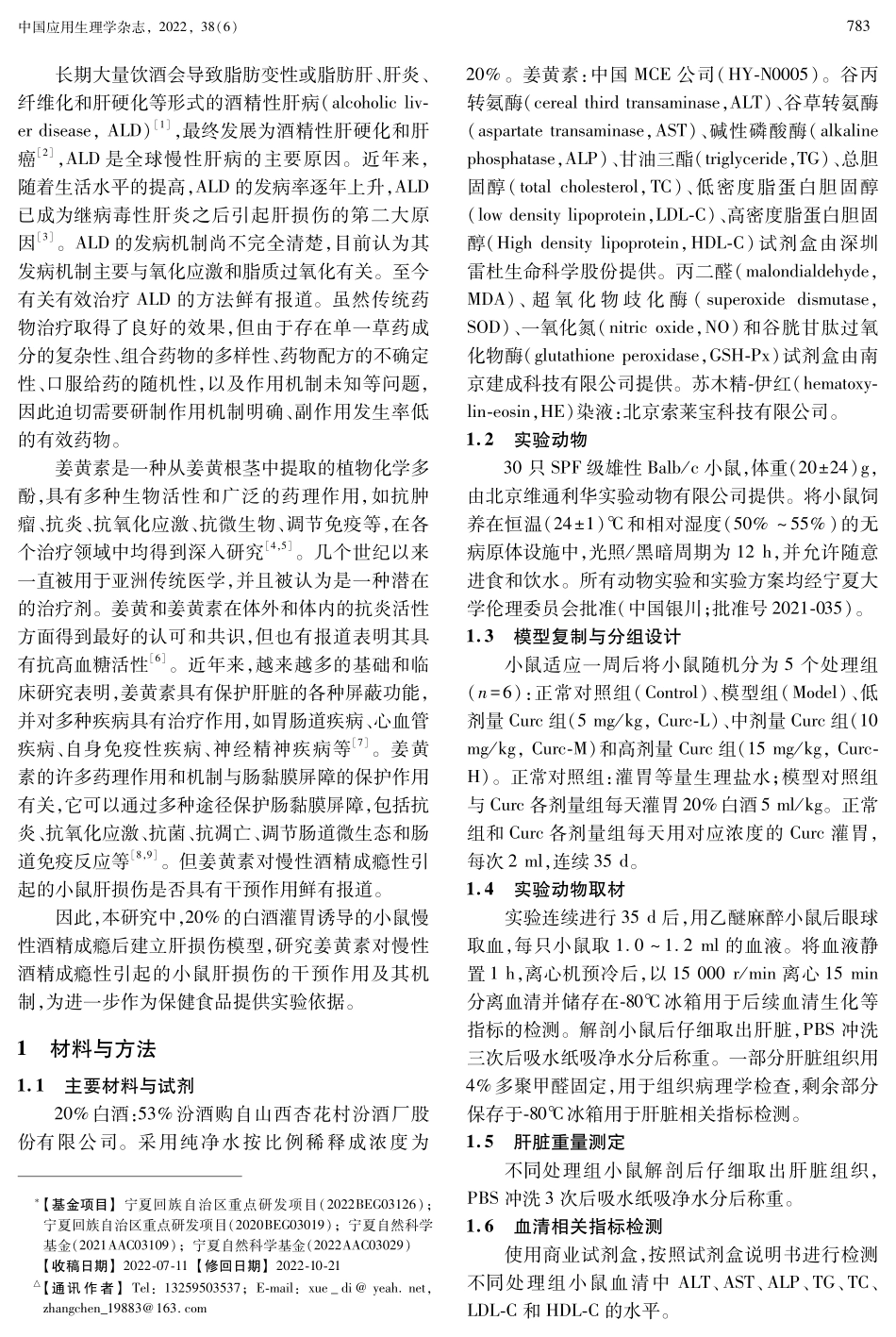 姜黄素对慢性酒精成瘾致肝损伤的干预作用.pdf_第2页