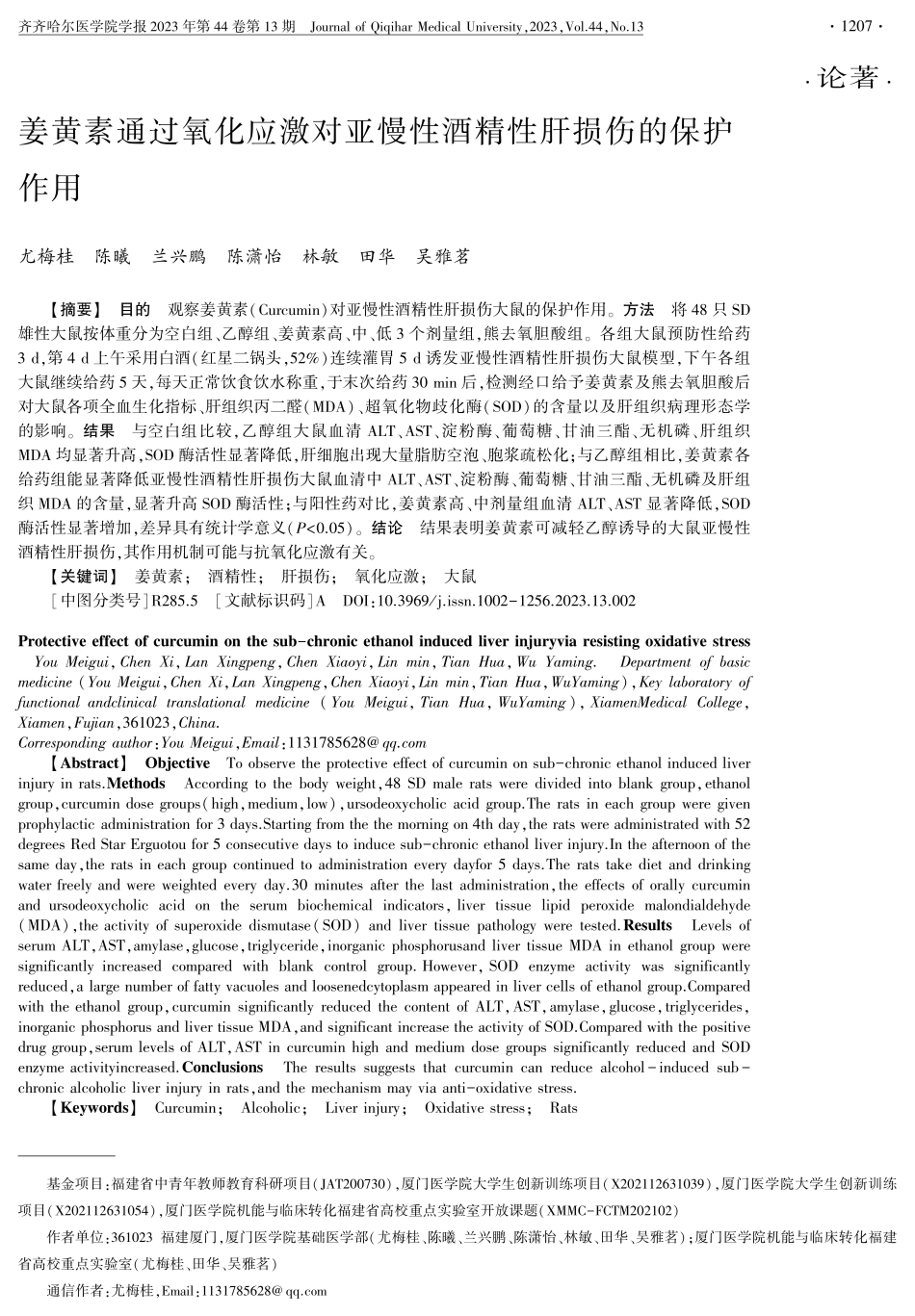 姜黄素通过氧化应激对亚慢性酒精性肝损伤的保护作用.pdf_第1页