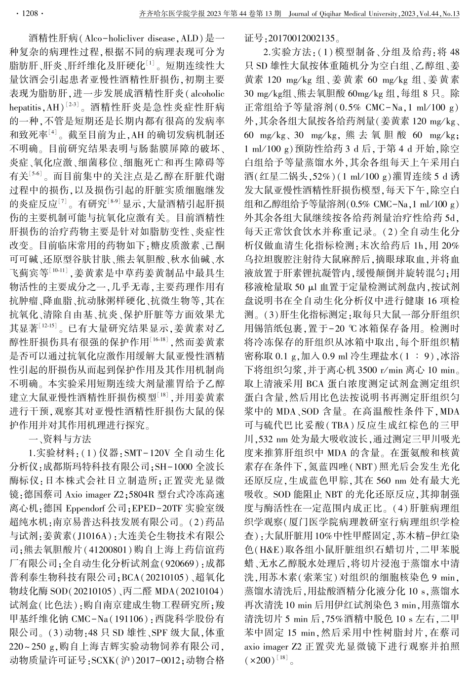 姜黄素通过氧化应激对亚慢性酒精性肝损伤的保护作用.pdf_第2页