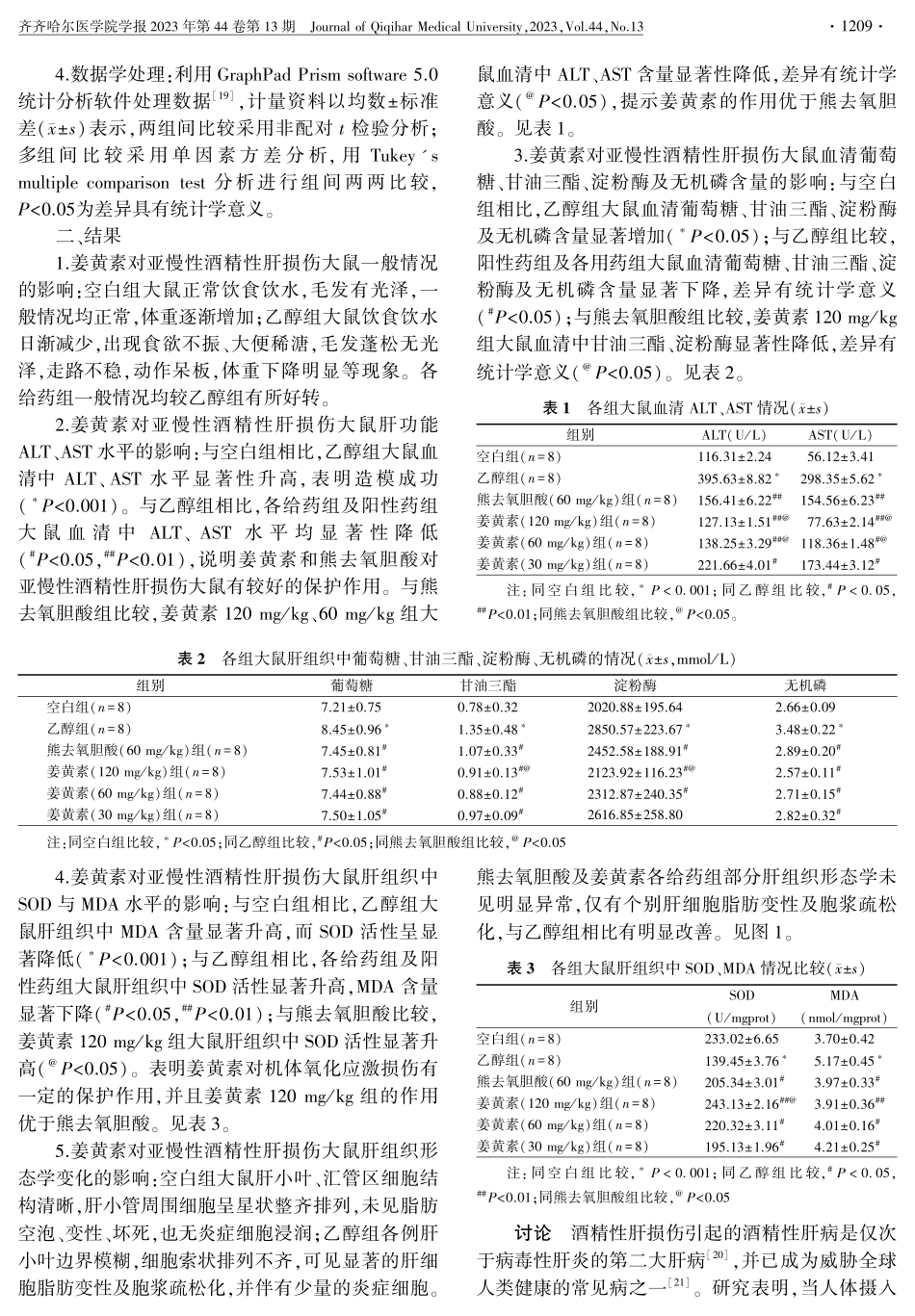 姜黄素通过氧化应激对亚慢性酒精性肝损伤的保护作用.pdf_第3页