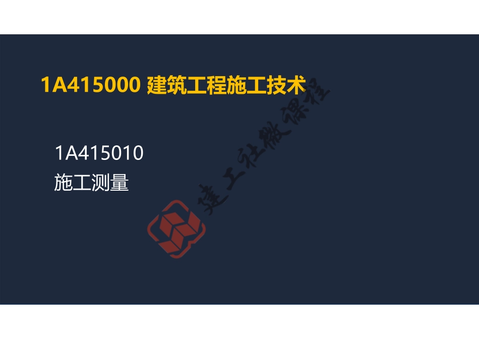 2022年一建《建筑》精讲课程第05节-1A415010施工测量-阅读版.pdf_第2页