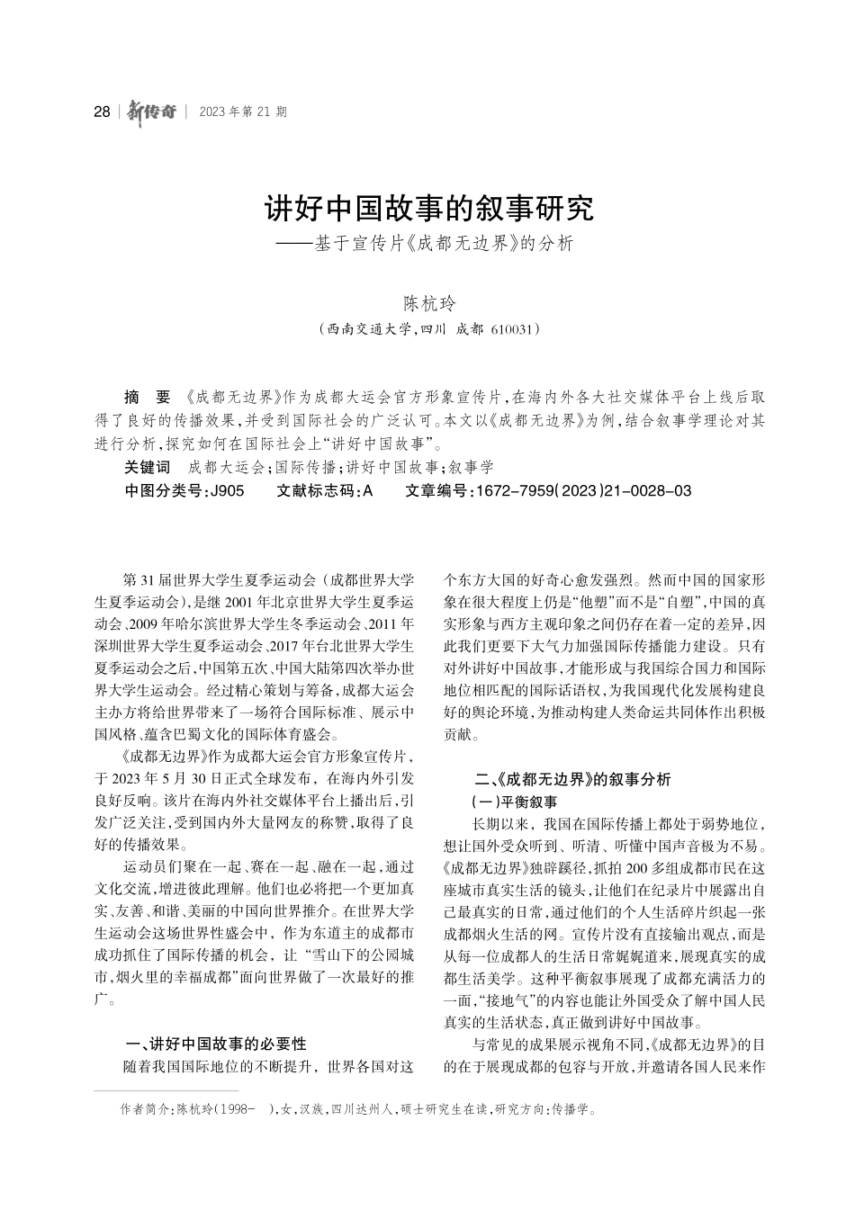 讲好中国故事的叙事研究——基于宣传片《成都无边界》的分析.pdf_第1页