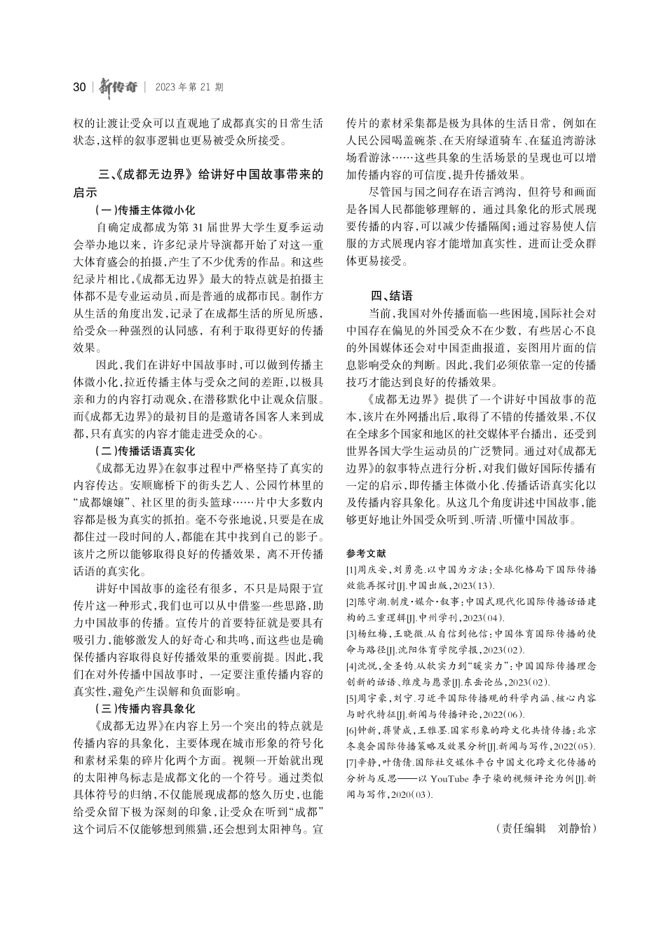 讲好中国故事的叙事研究——基于宣传片《成都无边界》的分析.pdf_第3页