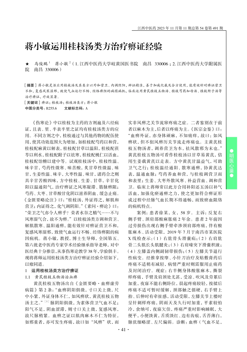 蒋小敏运用桂枝汤类方治疗痹证经验.pdf_第1页