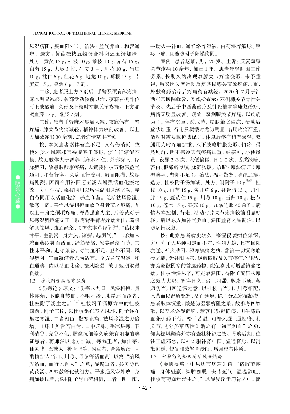 蒋小敏运用桂枝汤类方治疗痹证经验.pdf_第2页