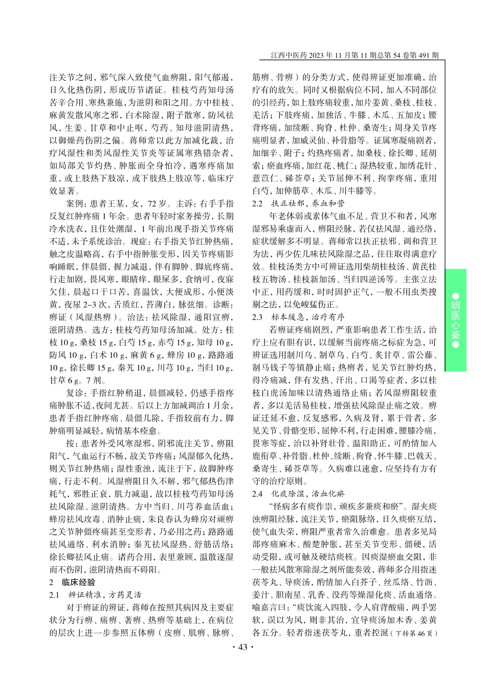 蒋小敏运用桂枝汤类方治疗痹证经验.pdf_第3页
