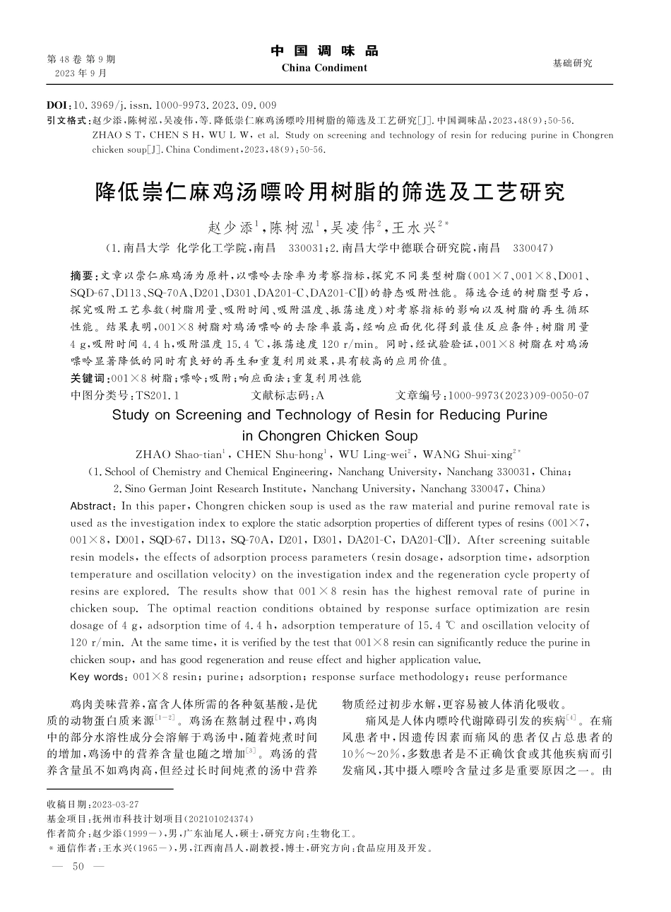 降低崇仁麻鸡汤嘌呤用树脂的筛选及工艺研究.pdf_第1页