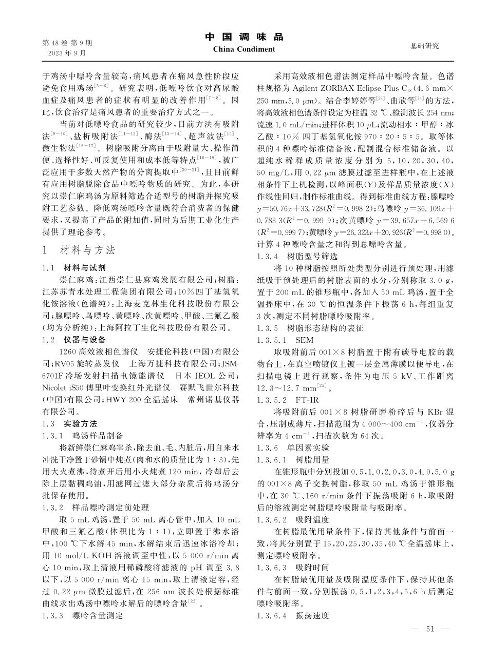 降低崇仁麻鸡汤嘌呤用树脂的筛选及工艺研究.pdf_第2页