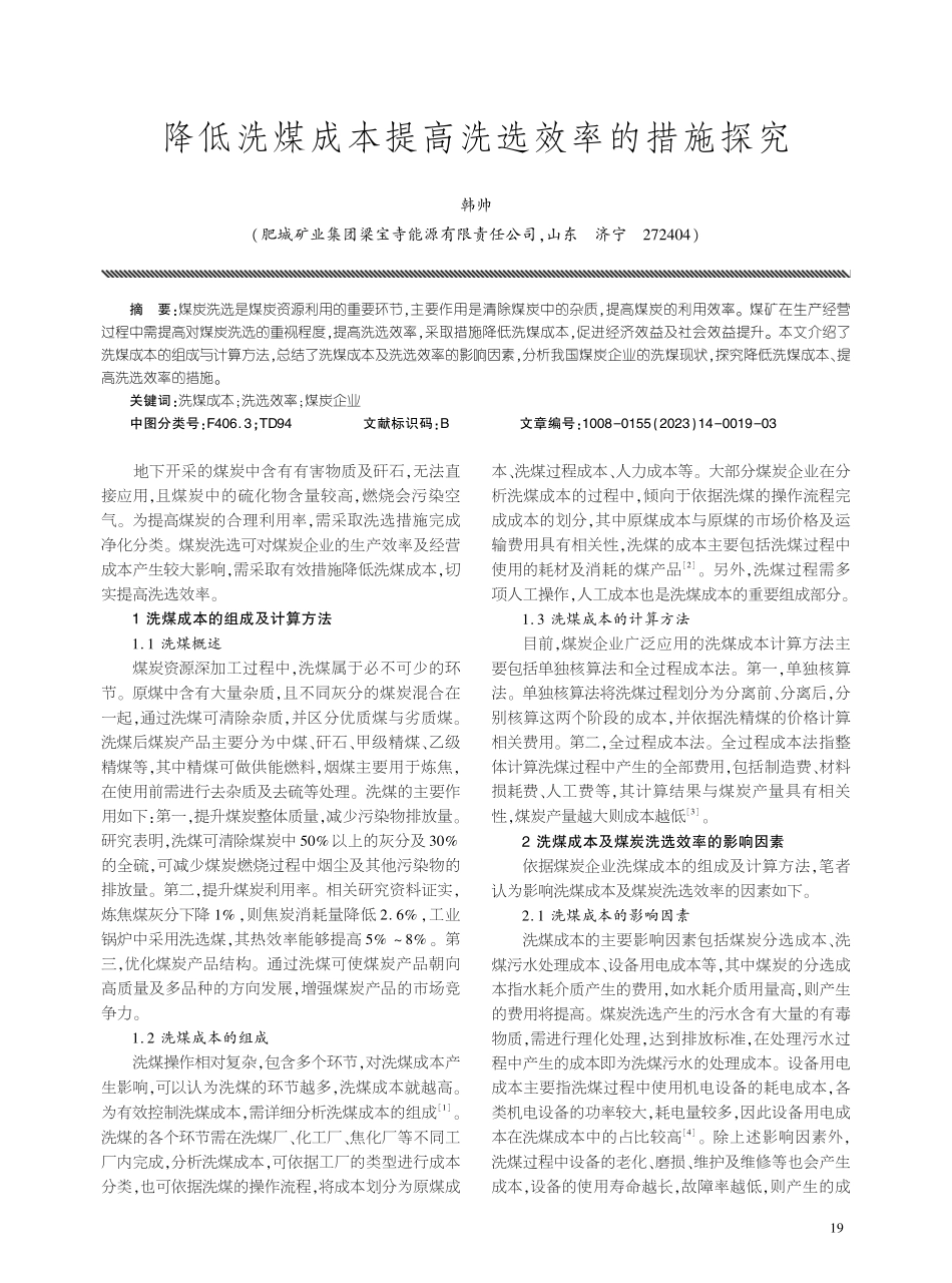 降低洗煤成本提高洗选效率的措施探究.pdf_第1页