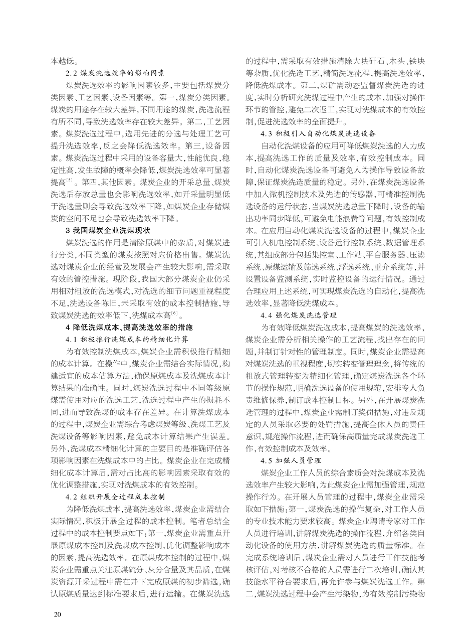 降低洗煤成本提高洗选效率的措施探究.pdf_第2页