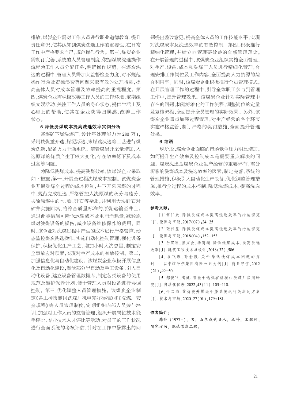降低洗煤成本提高洗选效率的措施探究.pdf_第3页