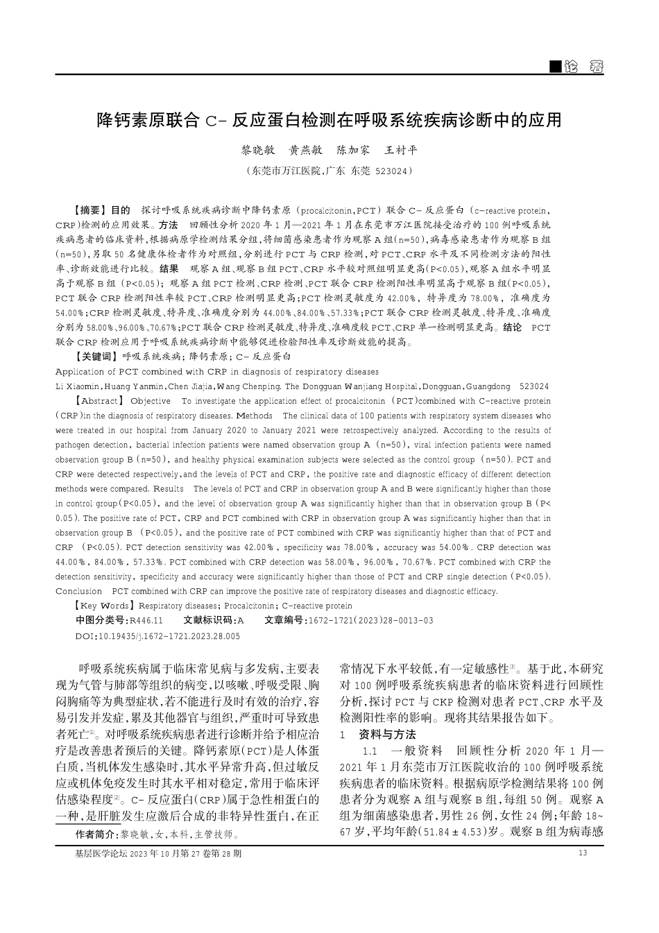 降钙素原联合C-反应蛋白检测在呼吸系统疾病诊断中的应用.pdf_第1页