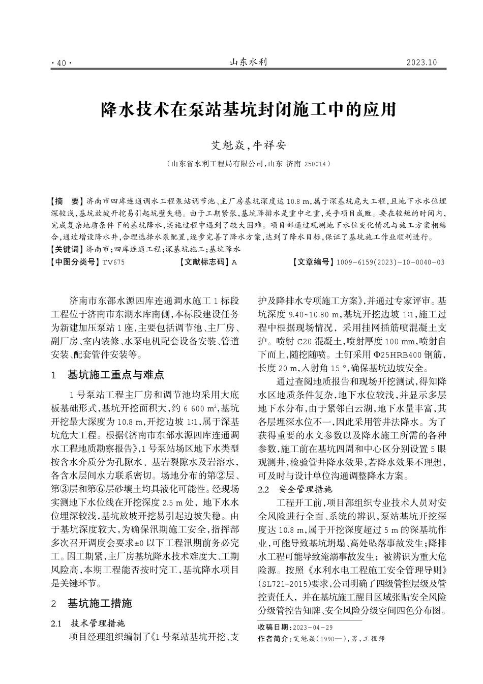 降水技术在泵站基坑封闭施工中的应用.pdf_第1页