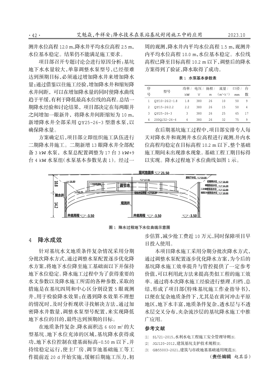 降水技术在泵站基坑封闭施工中的应用.pdf_第3页