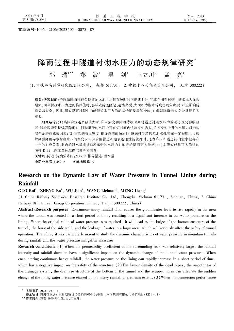 降雨过程中隧道衬砌水压力的动态规律研究.pdf_第1页