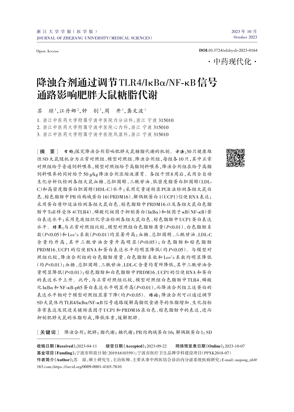 降浊合剂通过调节TLR4_IκBα_NF-κB信号通路影响肥胖大鼠糖脂代谢.pdf_第1页