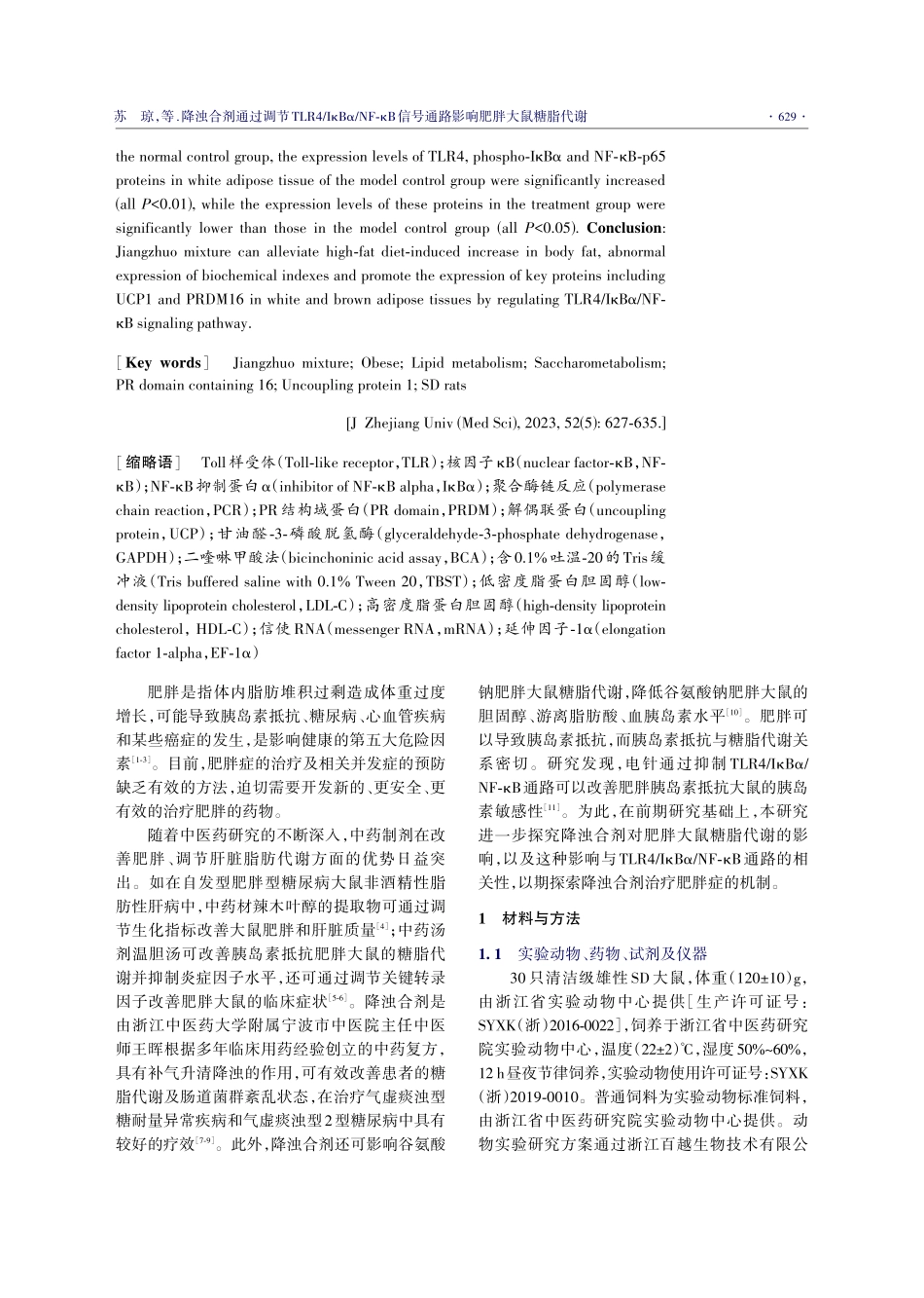 降浊合剂通过调节TLR4_IκBα_NF-κB信号通路影响肥胖大鼠糖脂代谢.pdf_第3页