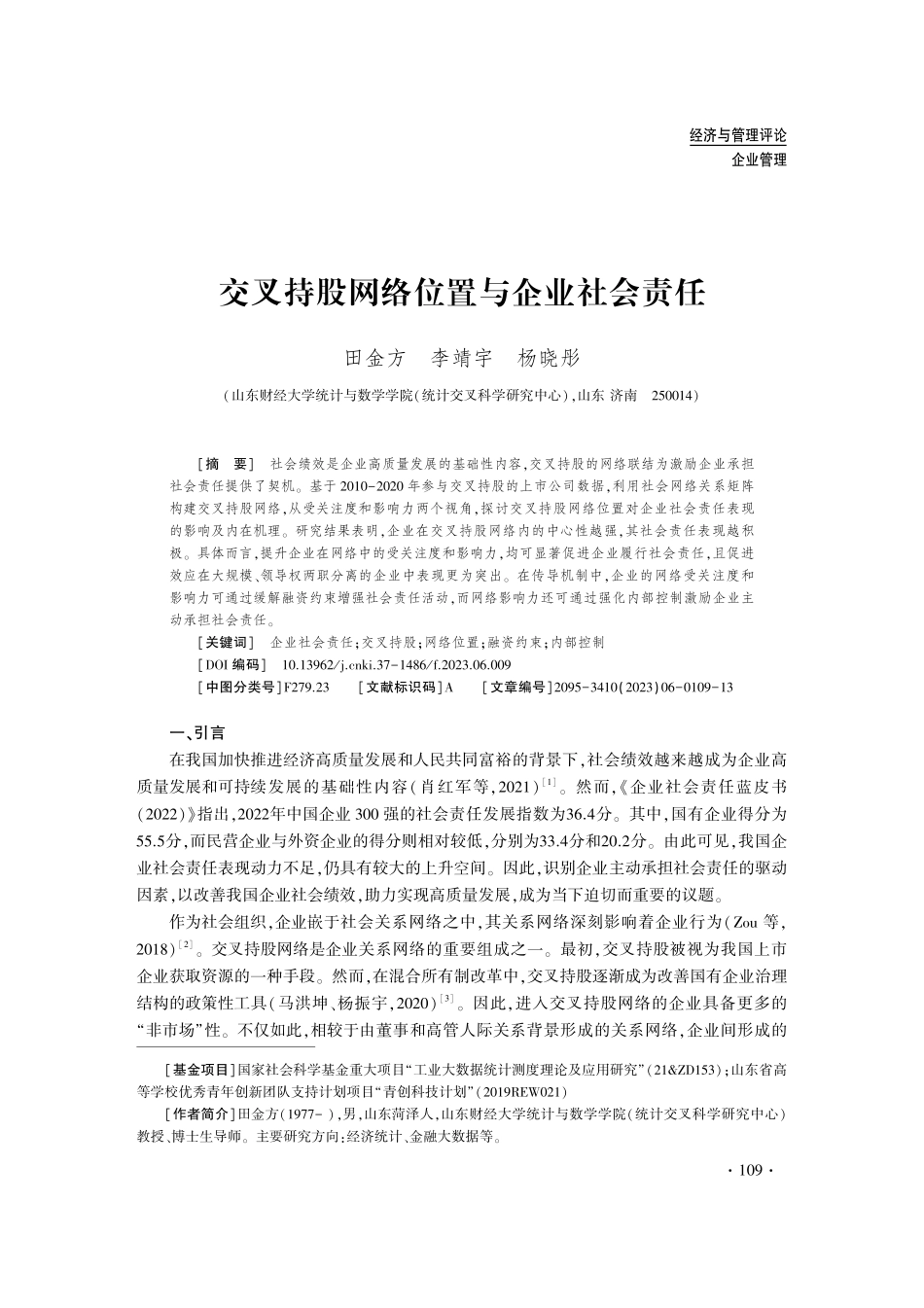 交叉持股网络位置与企业社会责任.pdf_第1页