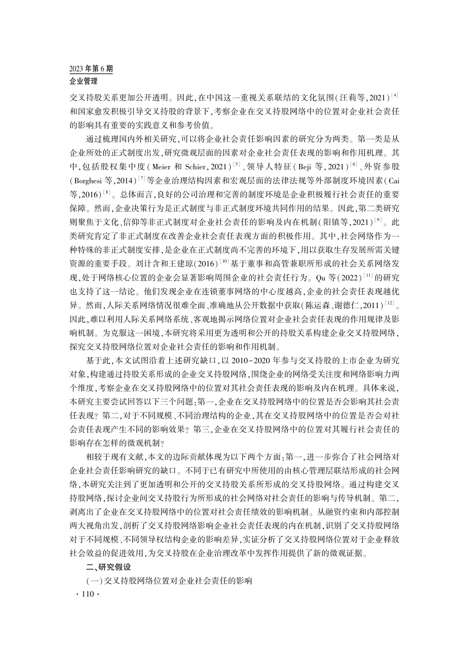 交叉持股网络位置与企业社会责任.pdf_第2页