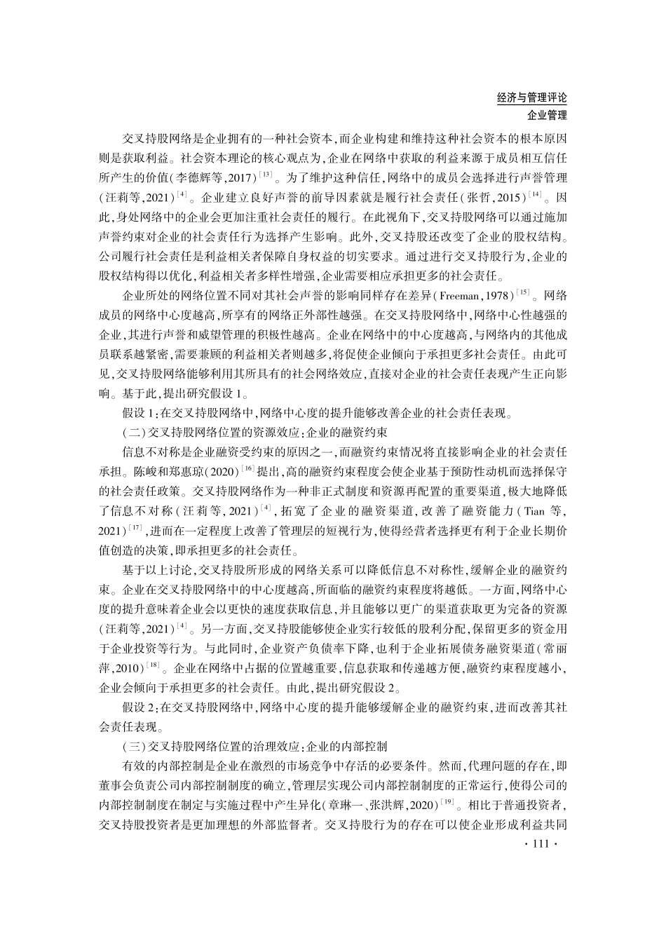 交叉持股网络位置与企业社会责任.pdf_第3页