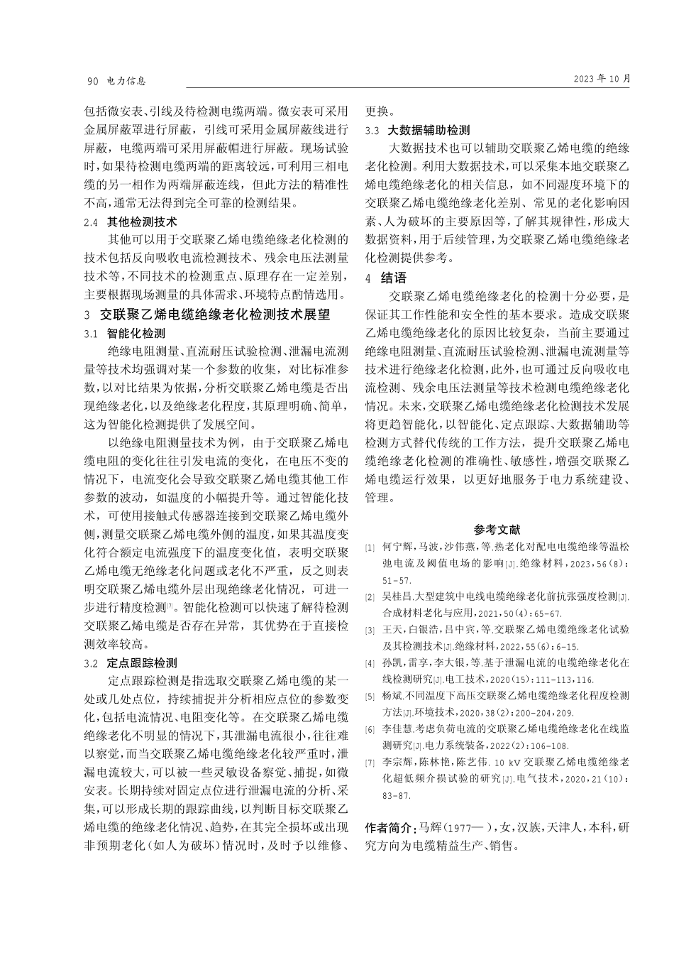 交联聚乙烯电缆绝缘老化的检测技术研究.pdf_第3页