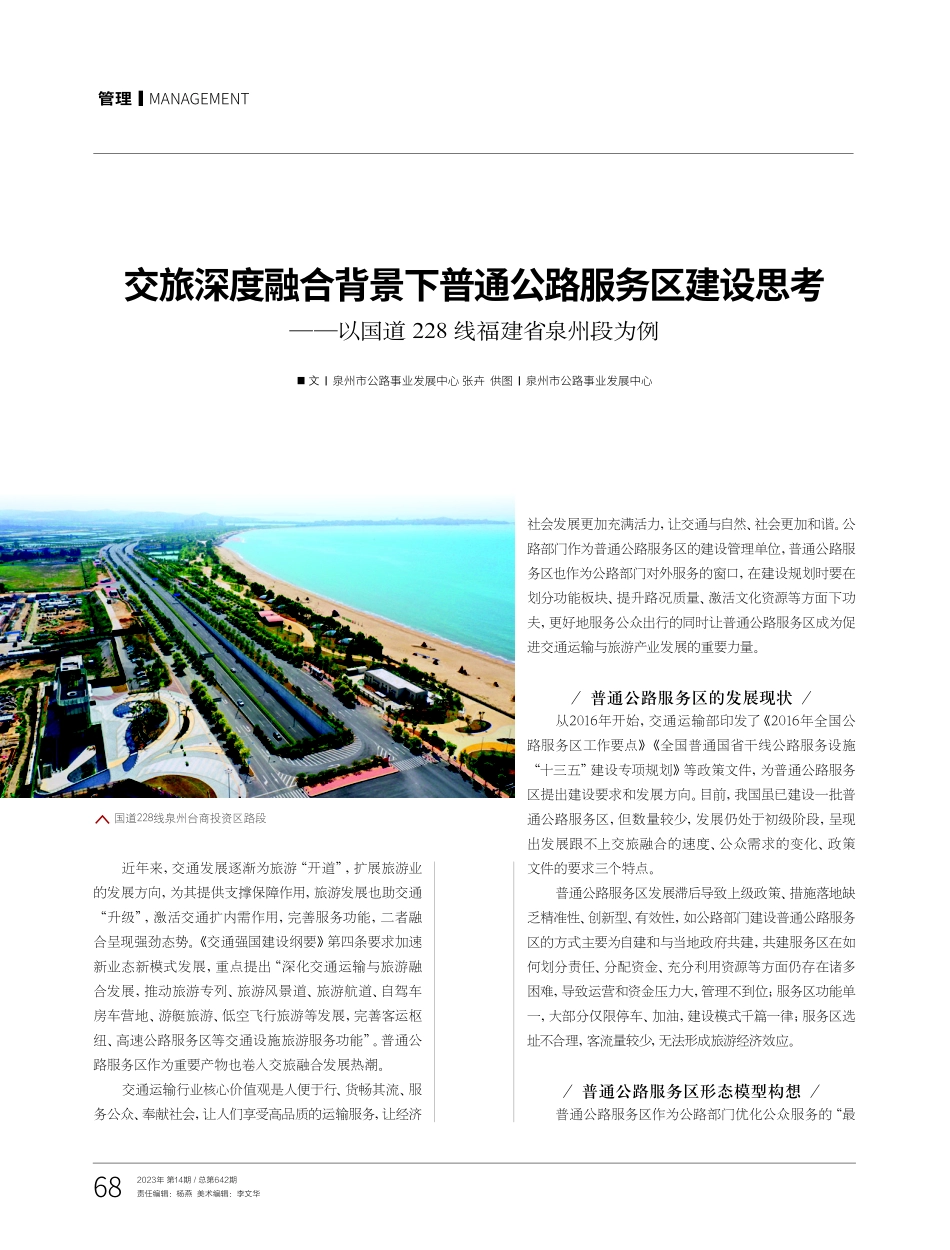 交旅深度融合背景下普通公路服务区建设思考——以国道228线福建省泉州段为例.pdf_第1页