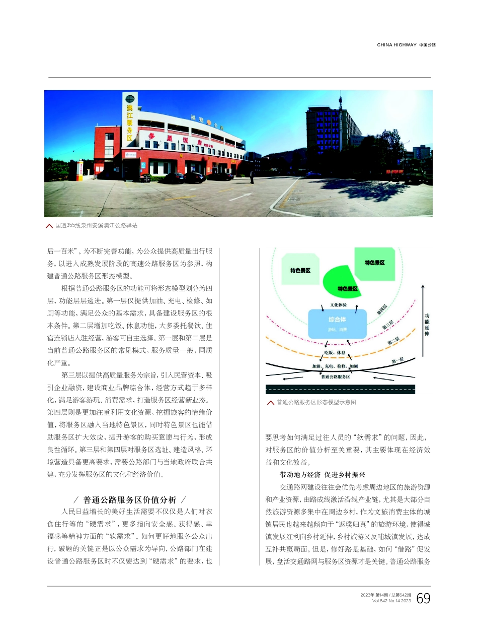 交旅深度融合背景下普通公路服务区建设思考——以国道228线福建省泉州段为例.pdf_第2页