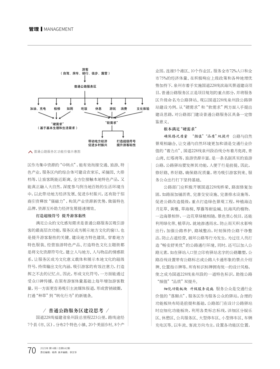 交旅深度融合背景下普通公路服务区建设思考——以国道228线福建省泉州段为例.pdf_第3页