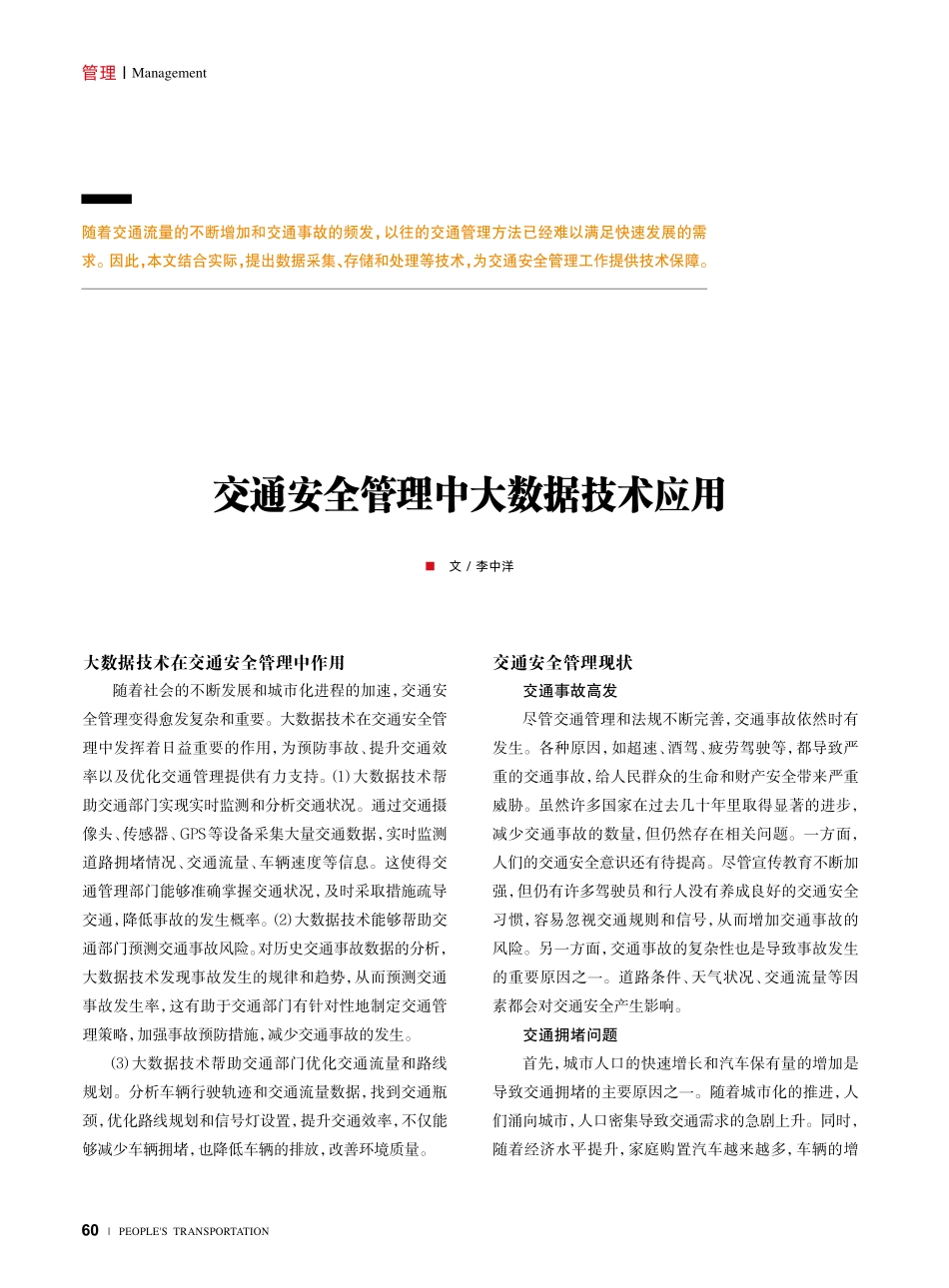 交通安全管理中大数据技术应用.pdf_第1页