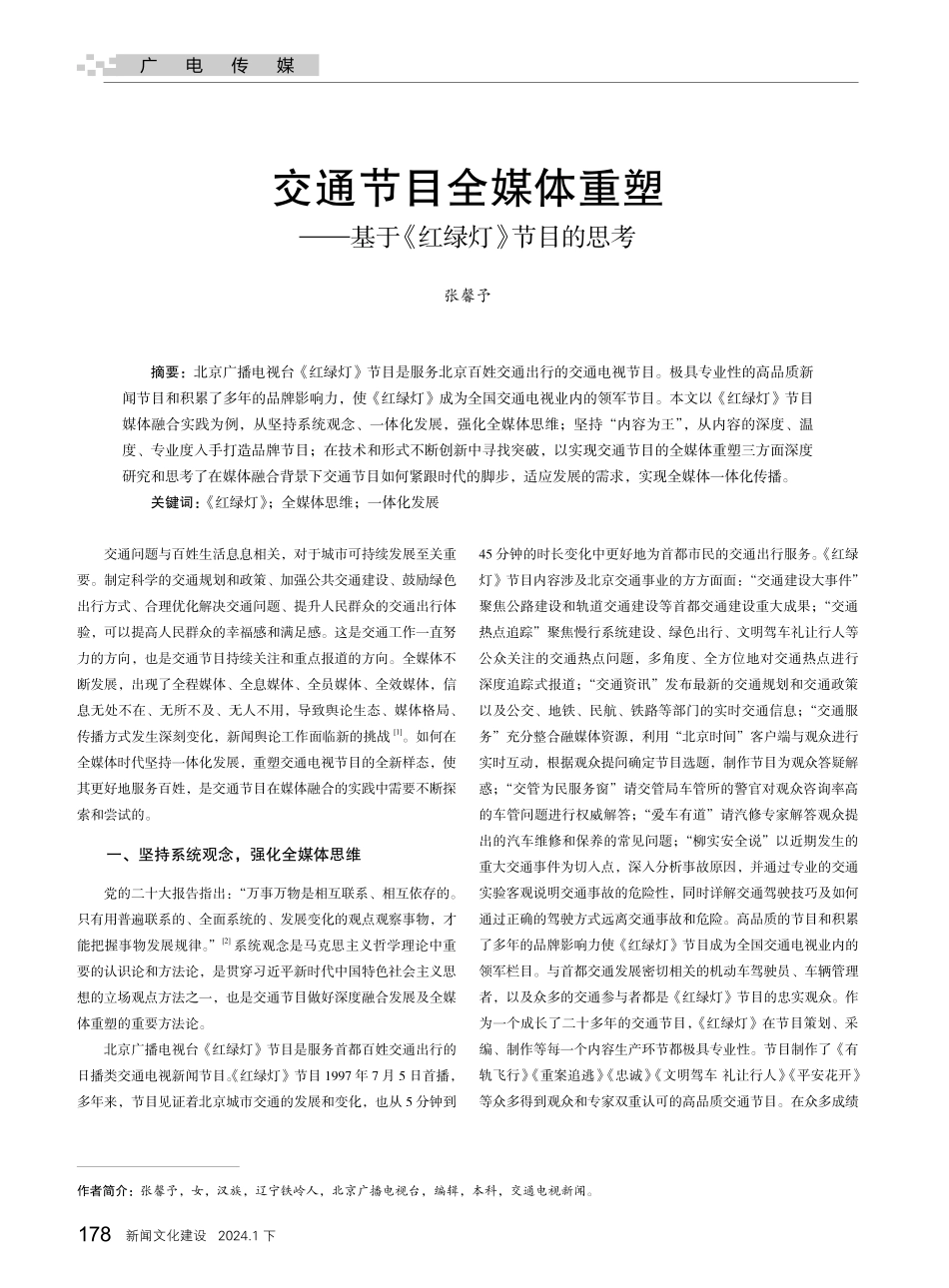 交通节目全媒体重塑——基于《红绿灯》节目的思考.pdf_第1页