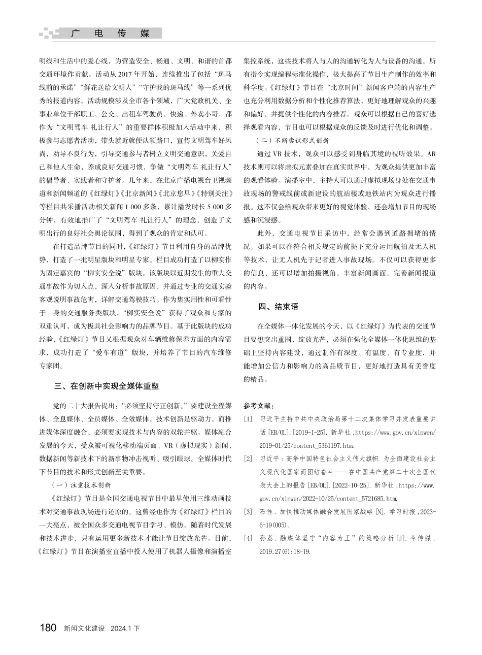 交通节目全媒体重塑——基于《红绿灯》节目的思考.pdf_第3页
