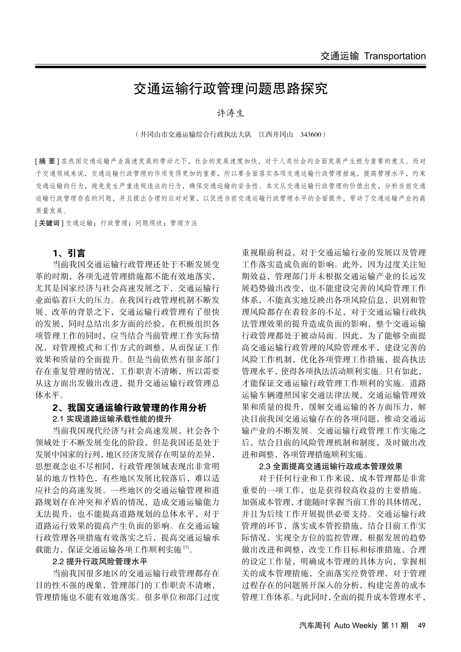 交通运输行政管理问题思路探究.pdf_第1页
