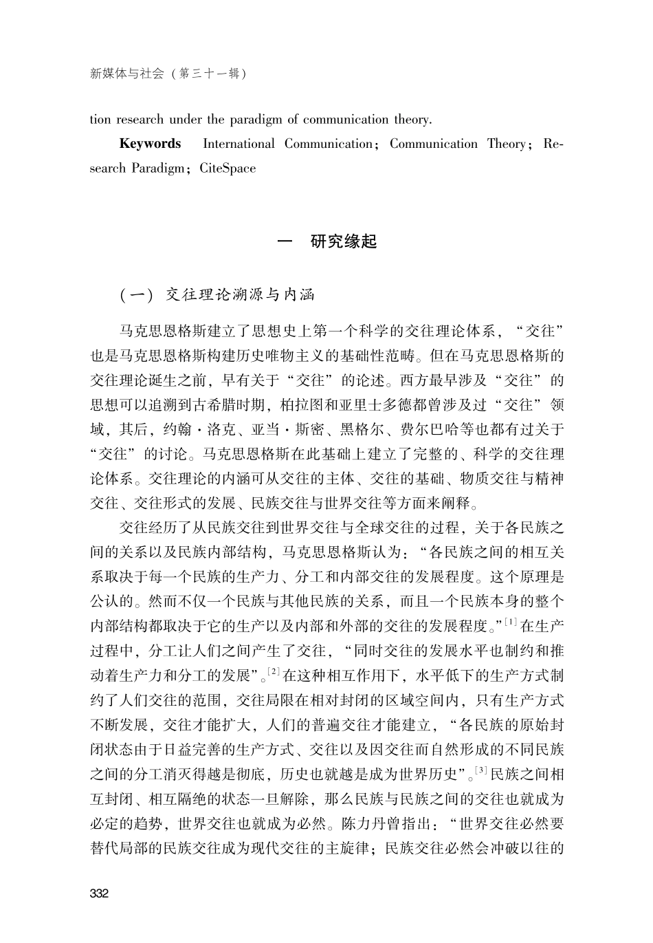 交往理论范式下国际传播研究新路径.pdf_第2页