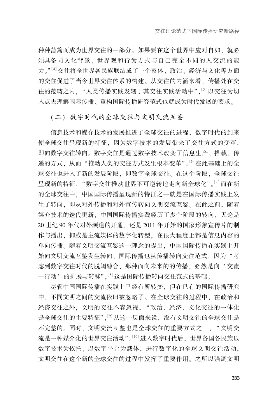交往理论范式下国际传播研究新路径.pdf_第3页