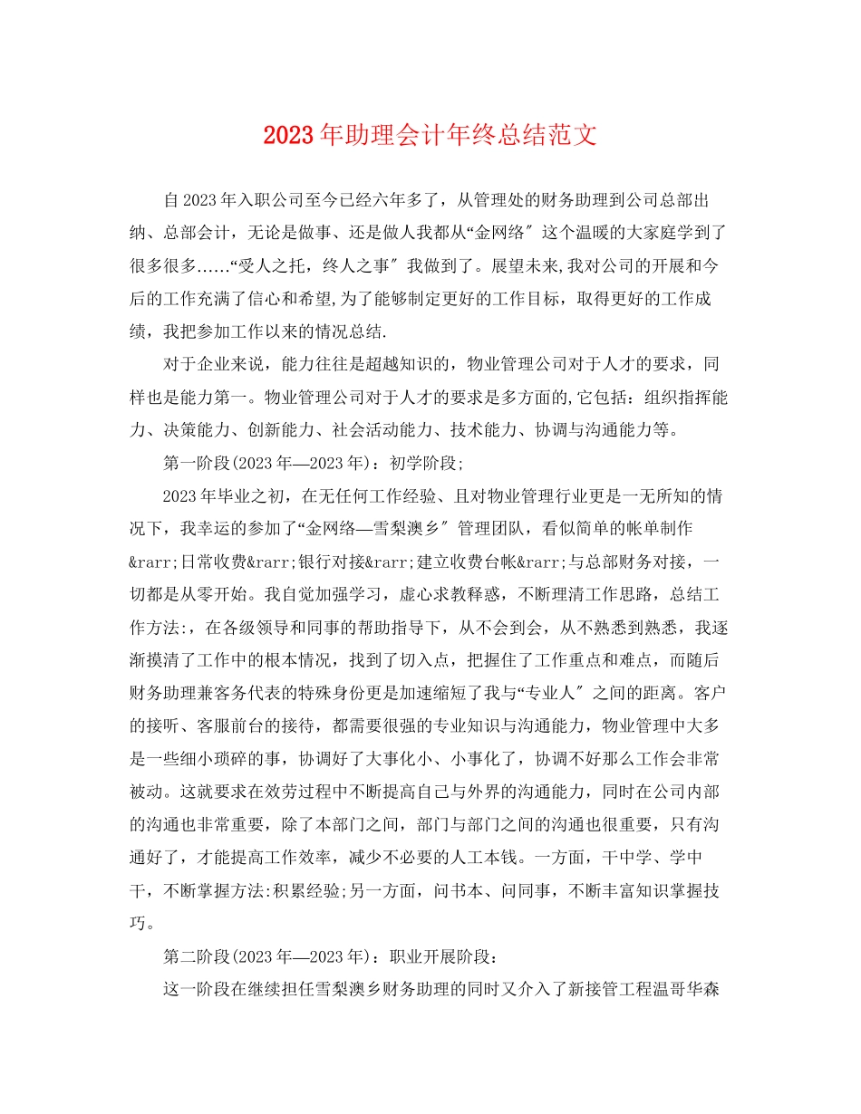 2023年助理会计终总结范文.docx_第1页