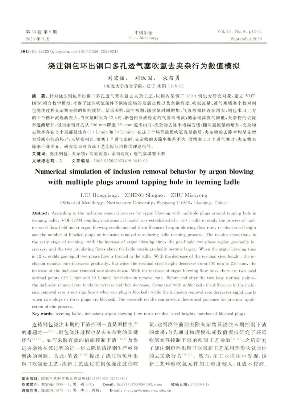 浇注钢包环出钢口多孔透气塞吹氩去夹杂行为数值模拟.pdf_第1页