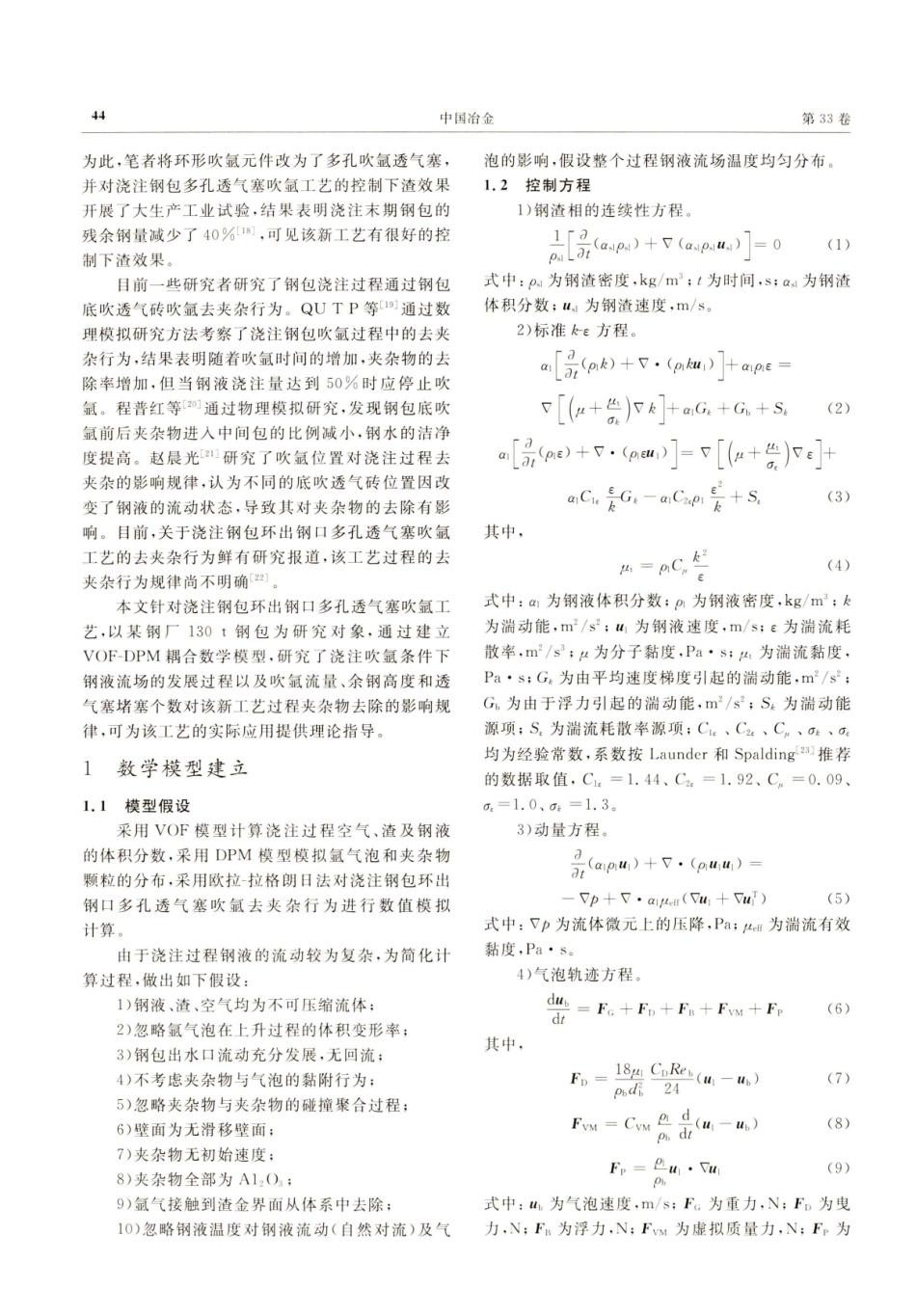 浇注钢包环出钢口多孔透气塞吹氩去夹杂行为数值模拟.pdf_第2页