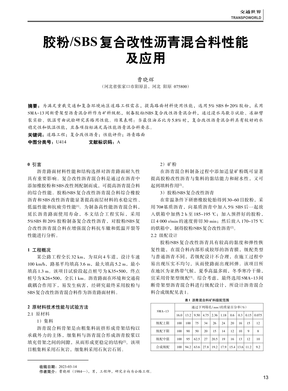 胶粉_SBS复合改性沥青混合料性能及应用.pdf_第1页