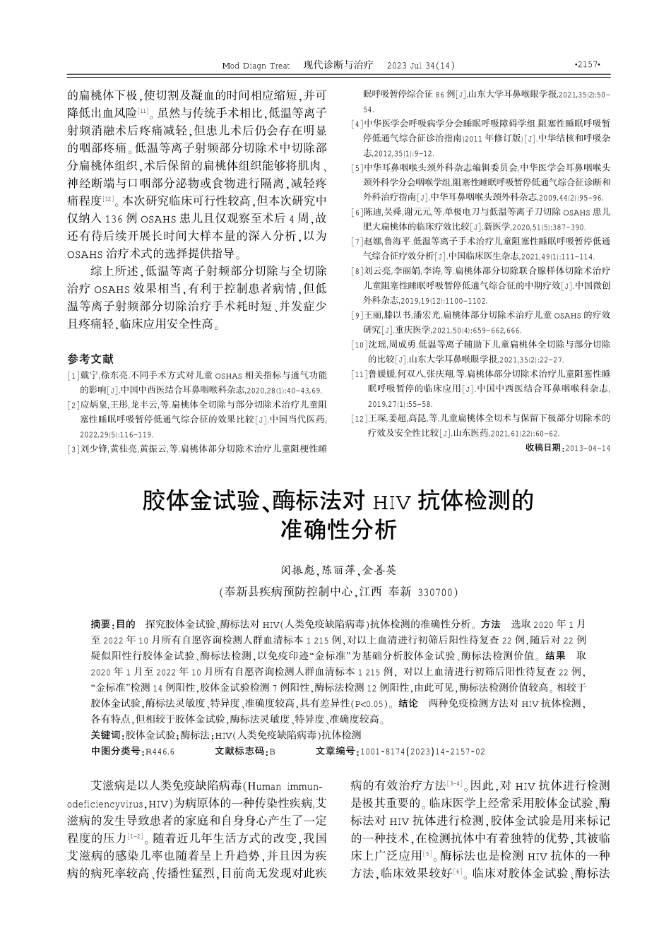 胶体金试验、酶标法对HIV抗体检测的准确性分析.pdf_第1页