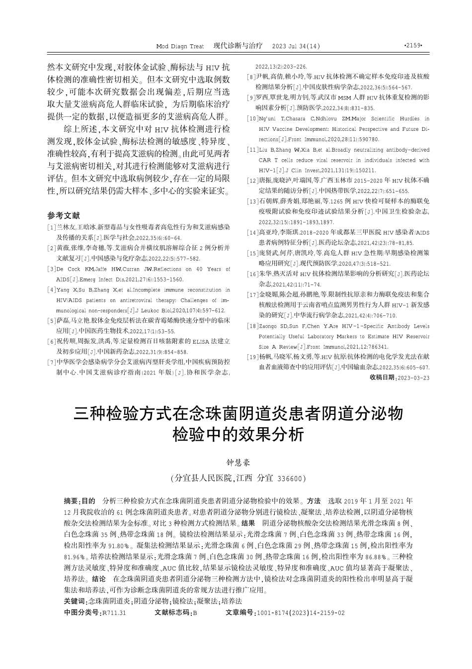 胶体金试验、酶标法对HIV抗体检测的准确性分析.pdf_第3页