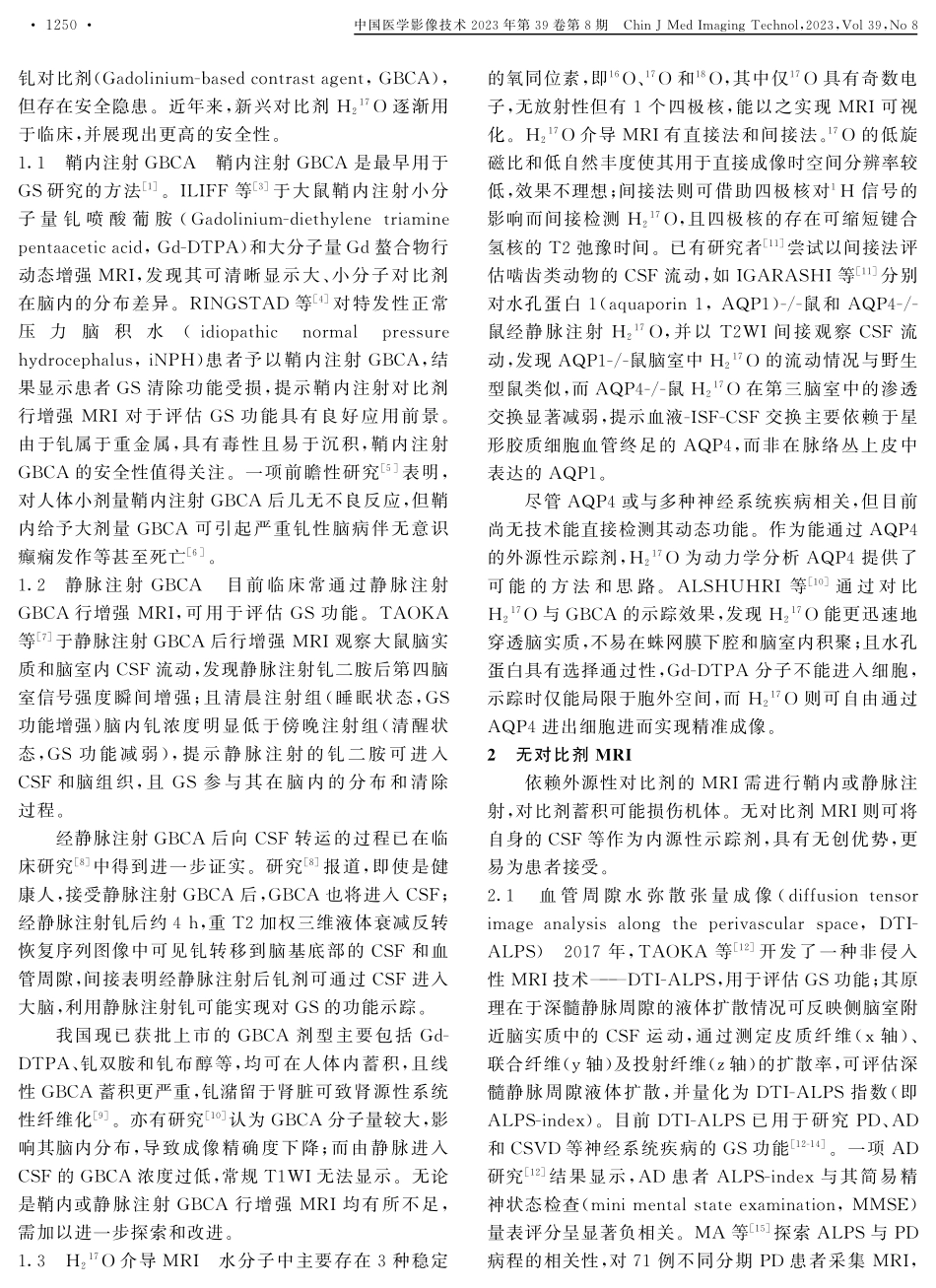 胶质淋巴转运MRI研究进展.pdf_第2页