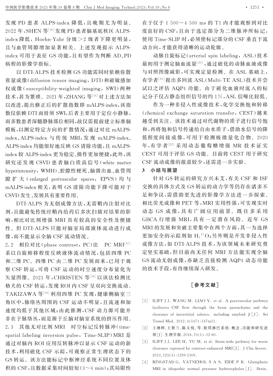 胶质淋巴转运MRI研究进展.pdf_第3页