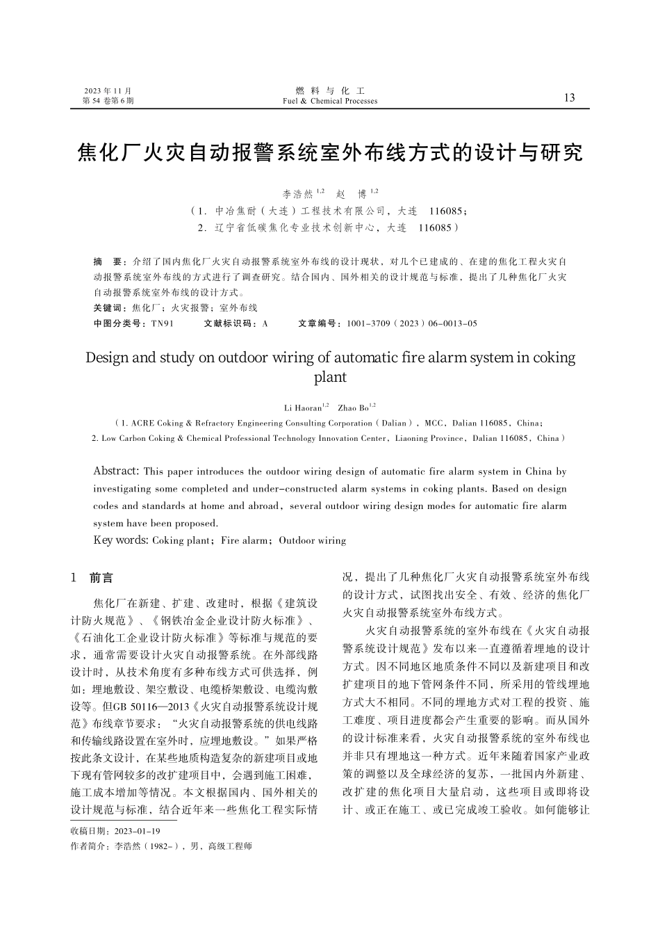 焦化厂火灾自动报警系统室外布线方式的设计与研究.pdf_第1页