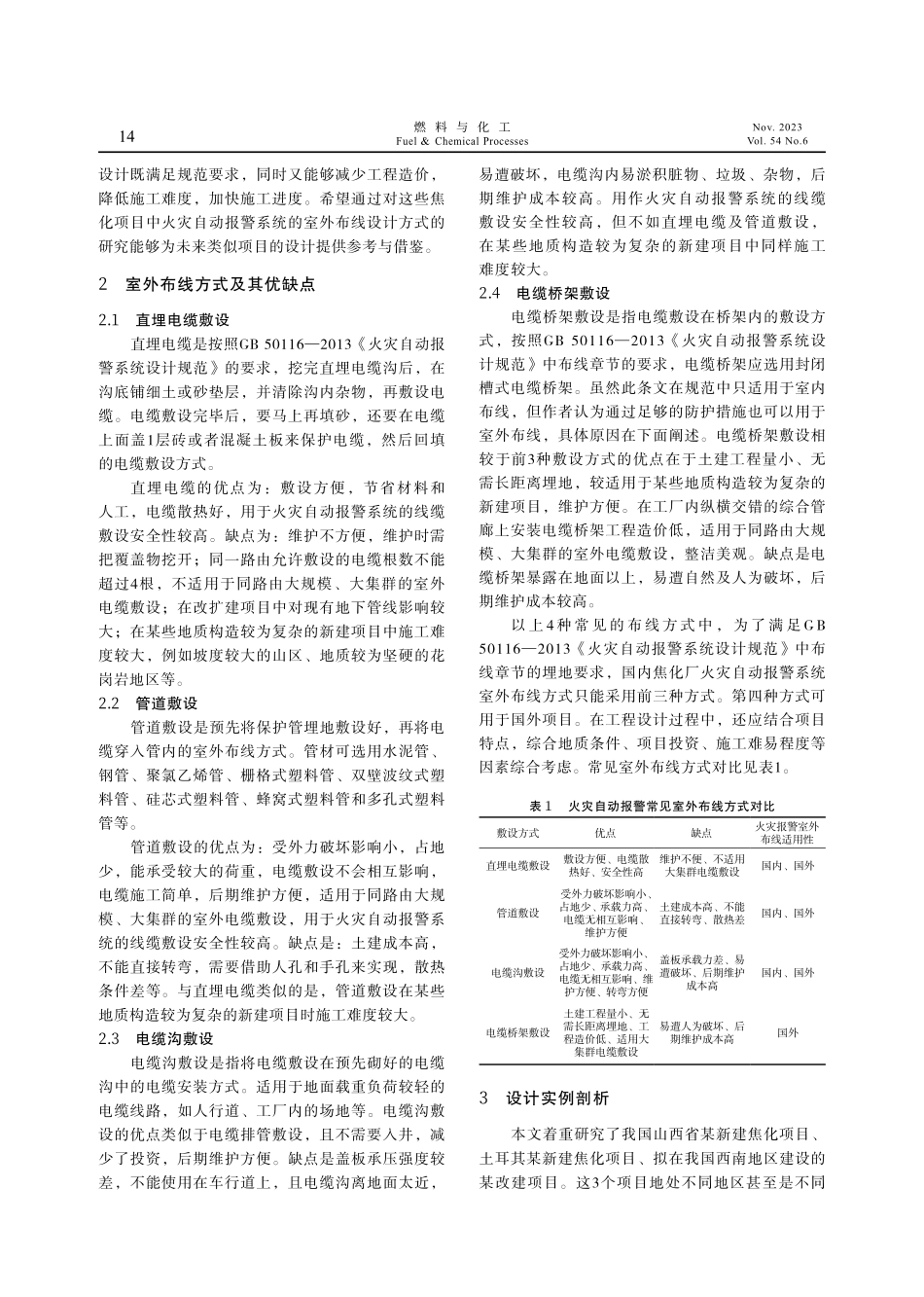 焦化厂火灾自动报警系统室外布线方式的设计与研究.pdf_第2页