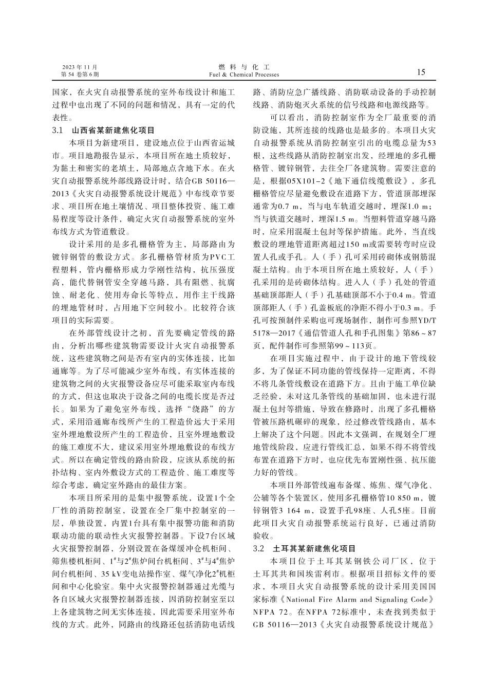 焦化厂火灾自动报警系统室外布线方式的设计与研究.pdf_第3页