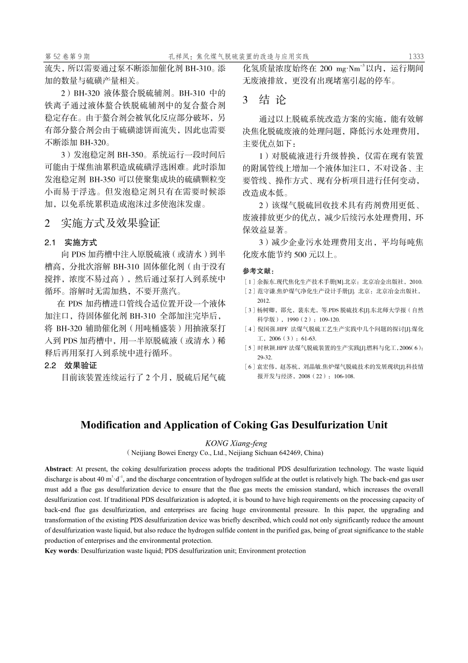 焦化煤气脱硫装置的改造与应用实践.pdf_第3页