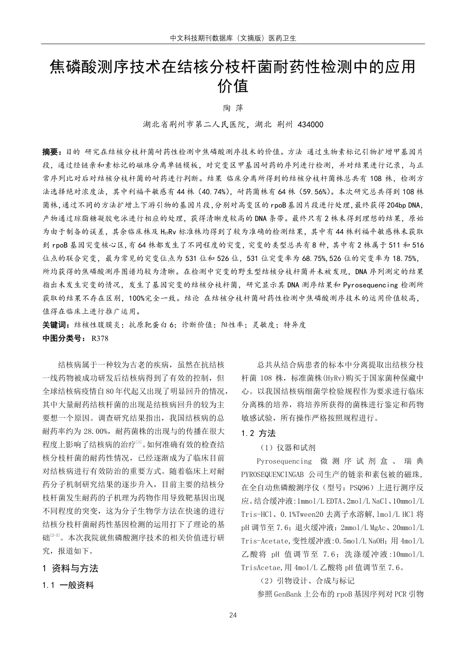 焦磷酸测序技术在结核分枝杆菌耐药性检测中的应用价值.pdf_第1页