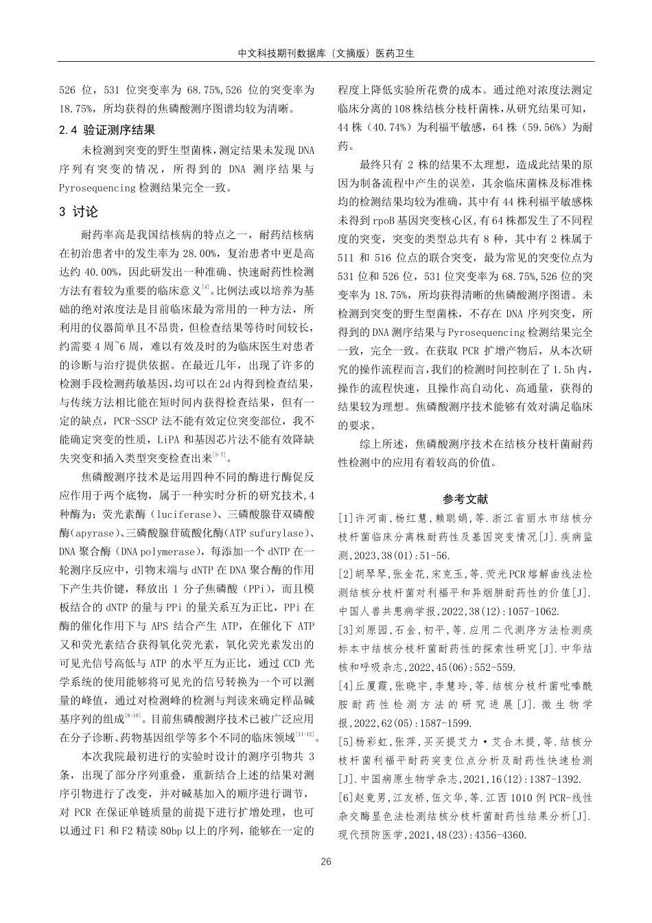 焦磷酸测序技术在结核分枝杆菌耐药性检测中的应用价值.pdf_第3页